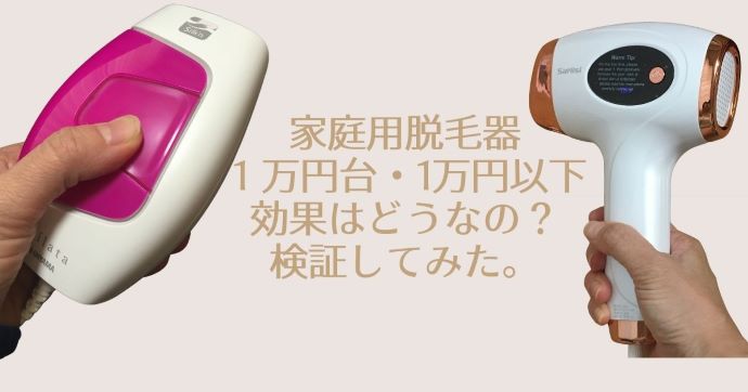 家庭用脱毛器1万円台・1万円以下の効果はどうなの？検証してみた 