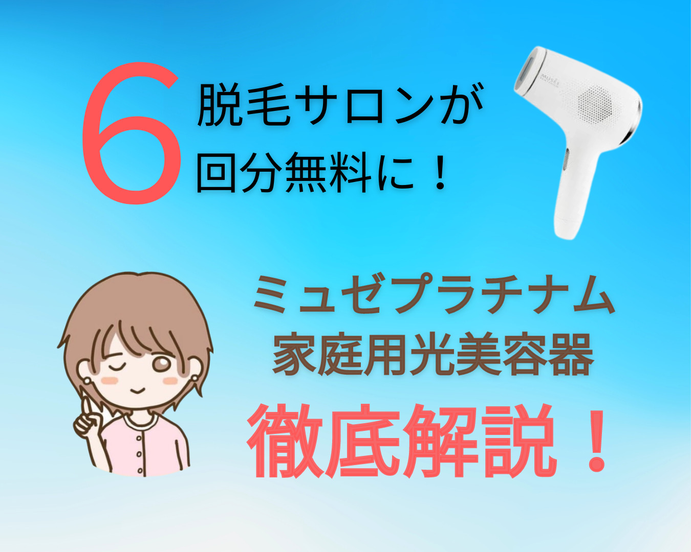 ミュゼプラチナムの家庭用光美容器は顔やVIOにも使える？効果をわかり 