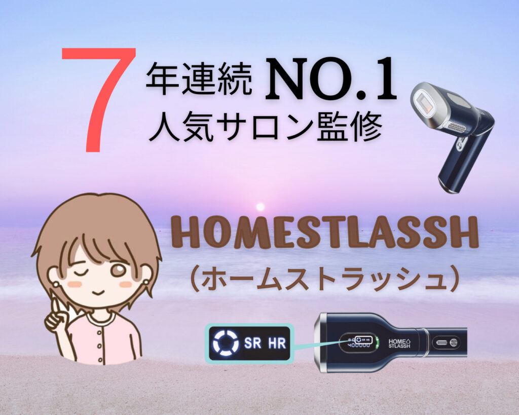話題の脱毛器「HOMESTLASSH（ホームストラッシュ）」の効果・使い方 