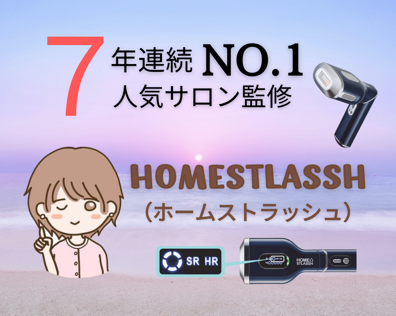 話題の脱毛器「HOMESTLASSH（ホームストラッシュ）」の効果・使い方 